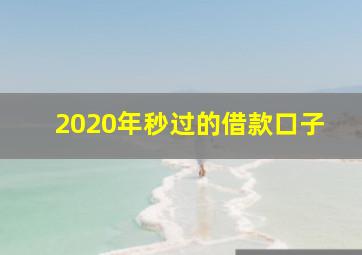 2020年秒过的借款口子