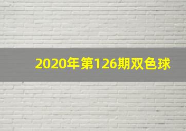 2020年第126期双色球