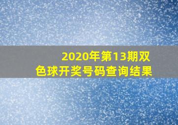 2020年第13期双色球开奖号码查询结果