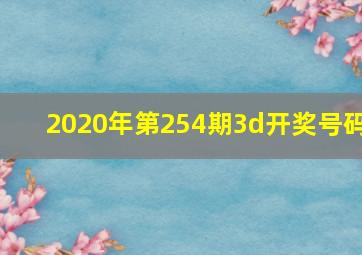 2020年第254期3d开奖号码