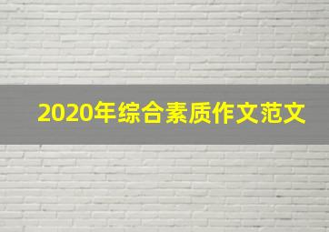 2020年综合素质作文范文