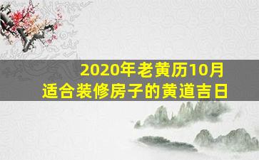 2020年老黄历10月适合装修房子的黄道吉日