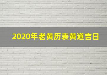 2020年老黄历表黄道吉日