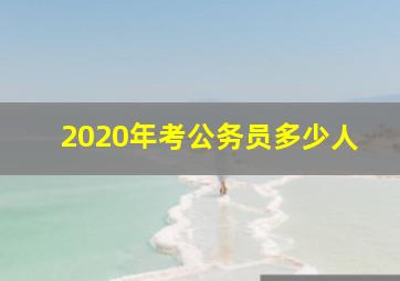 2020年考公务员多少人