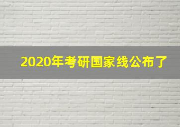 2020年考研国家线公布了