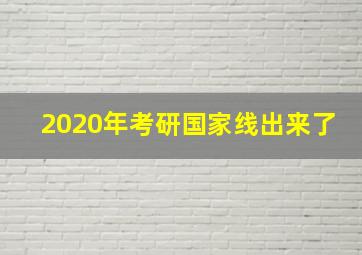 2020年考研国家线出来了