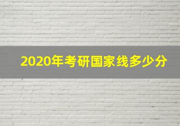 2020年考研国家线多少分