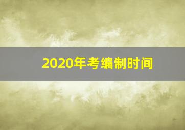 2020年考编制时间