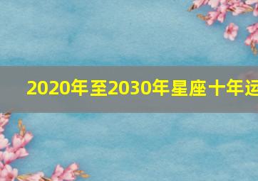 2020年至2030年星座十年运