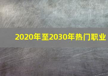 2020年至2030年热门职业