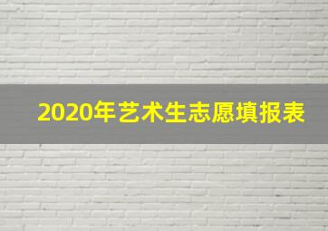 2020年艺术生志愿填报表