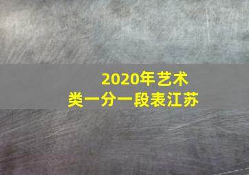 2020年艺术类一分一段表江苏