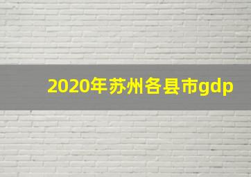 2020年苏州各县市gdp