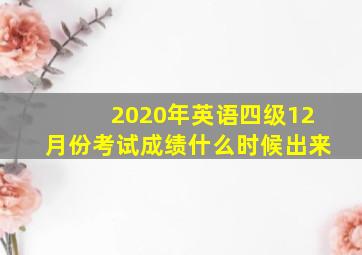 2020年英语四级12月份考试成绩什么时候出来