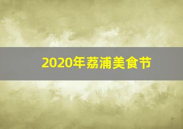 2020年荔浦美食节