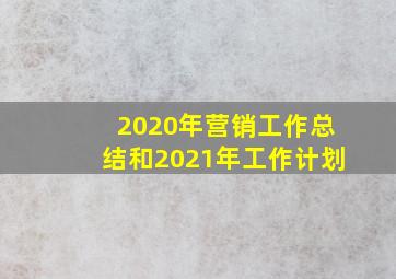 2020年营销工作总结和2021年工作计划