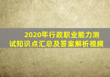 2020年行政职业能力测试知识点汇总及答案解析视频