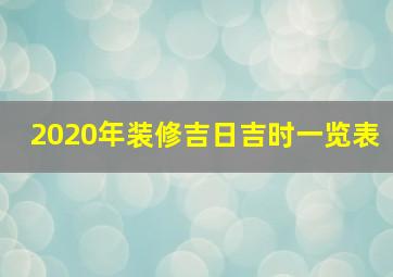 2020年装修吉日吉时一览表