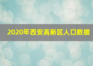 2020年西安高新区人口数据