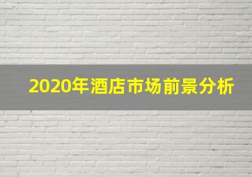 2020年酒店市场前景分析