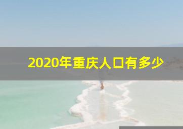 2020年重庆人口有多少