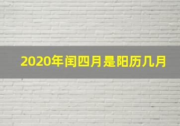 2020年闰四月是阳历几月