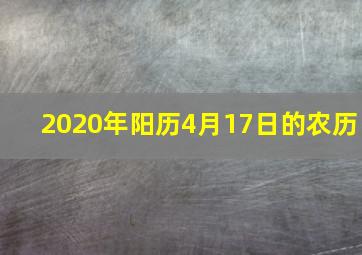 2020年阳历4月17日的农历