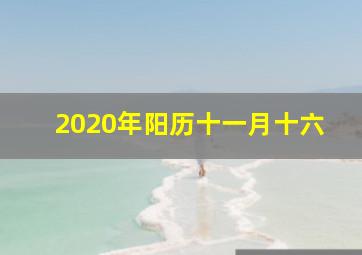 2020年阳历十一月十六