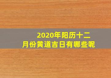 2020年阳历十二月份黄道吉日有哪些呢