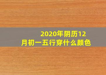 2020年阴历12月初一五行穿什么颜色