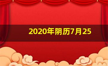 2020年阴历7月25