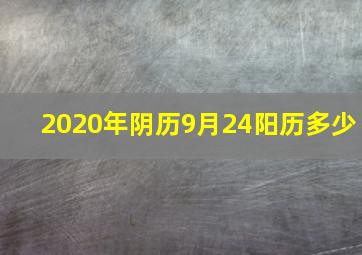 2020年阴历9月24阳历多少