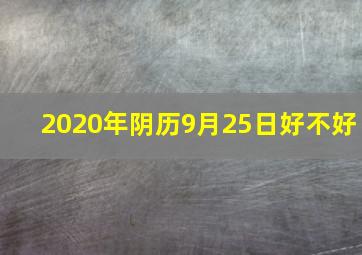 2020年阴历9月25日好不好