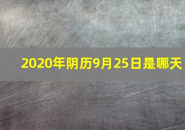 2020年阴历9月25日是哪天