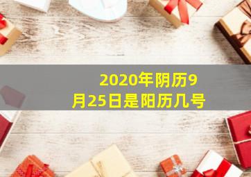 2020年阴历9月25日是阳历几号