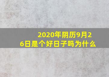 2020年阴历9月26日是个好日子吗为什么