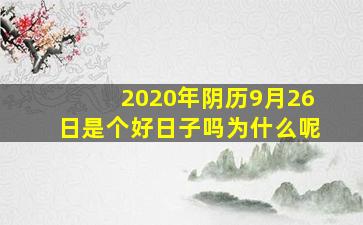 2020年阴历9月26日是个好日子吗为什么呢