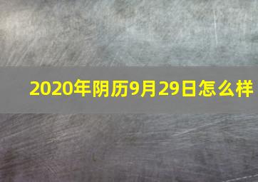 2020年阴历9月29日怎么样