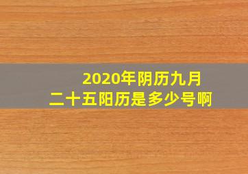 2020年阴历九月二十五阳历是多少号啊