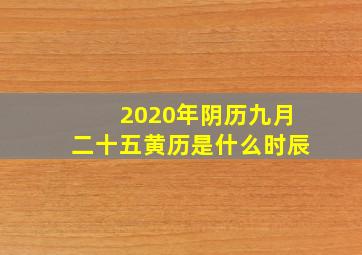 2020年阴历九月二十五黄历是什么时辰