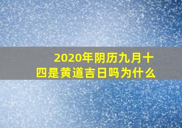 2020年阴历九月十四是黄道吉日吗为什么