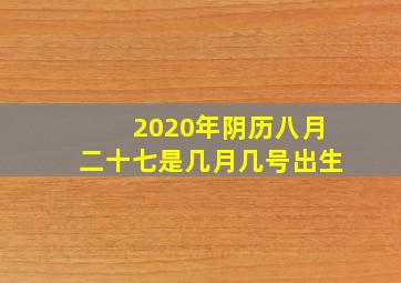 2020年阴历八月二十七是几月几号出生