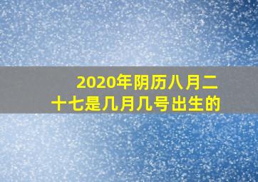 2020年阴历八月二十七是几月几号出生的