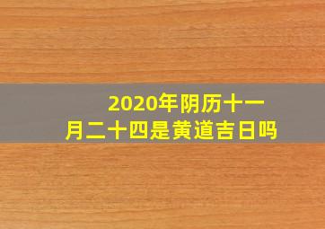 2020年阴历十一月二十四是黄道吉日吗