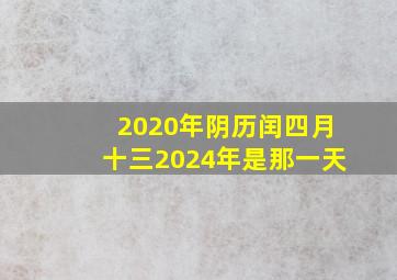 2020年阴历闰四月十三2024年是那一天