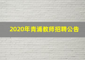 2020年青浦教师招聘公告