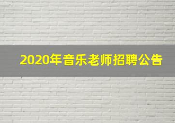 2020年音乐老师招聘公告