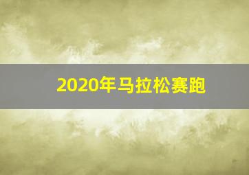 2020年马拉松赛跑