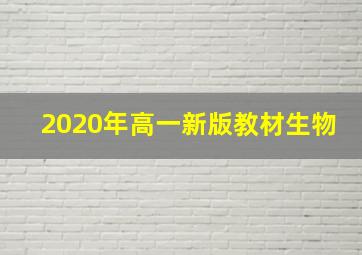 2020年高一新版教材生物