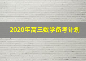 2020年高三数学备考计划